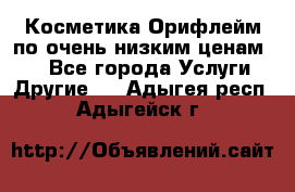 Косметика Орифлейм по очень низким ценам!!! - Все города Услуги » Другие   . Адыгея респ.,Адыгейск г.